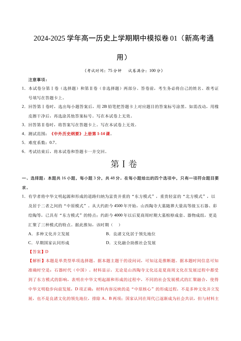 高一历史期中模拟卷0(全解全析)(新高考通用).docx_第1页
