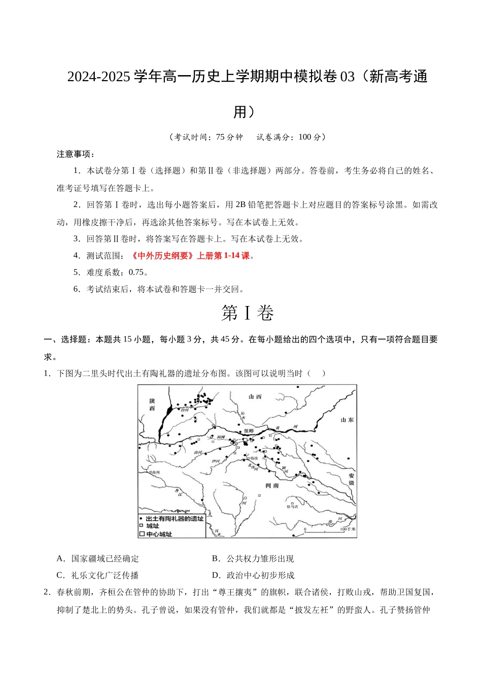 高一历史期中模拟卷03（考试版）【测试范围：纲要上~4课】（新高考通用）.docx_第1页