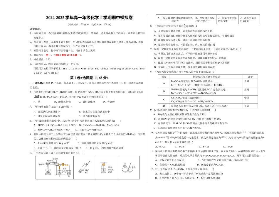 高一年级化学期中模拟卷【测试范围:第-2章】(人教版209)(考试版A3).docx_第1页
