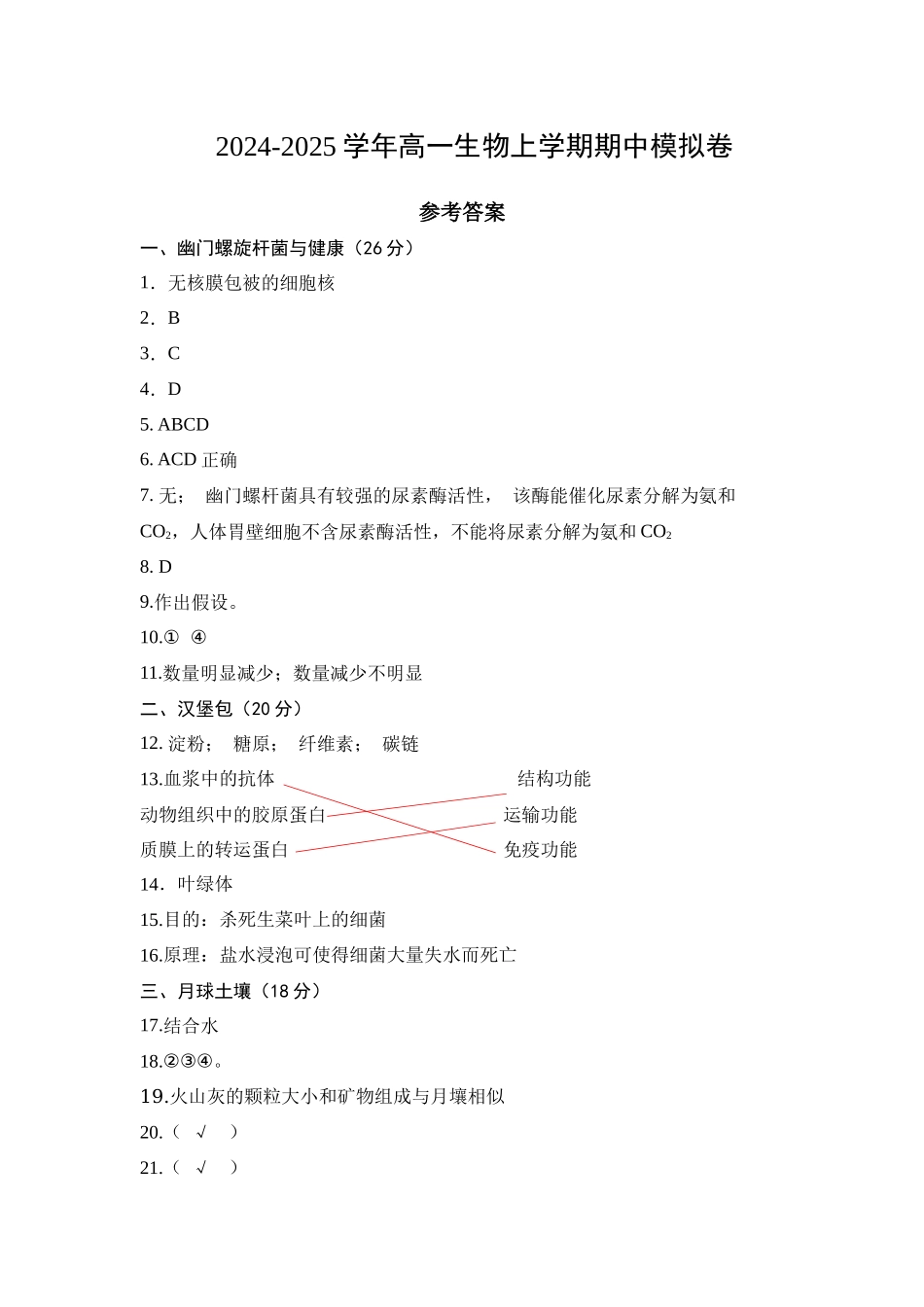 高一生物期中模拟卷（参考答案）（上海专用）.docx_第1页