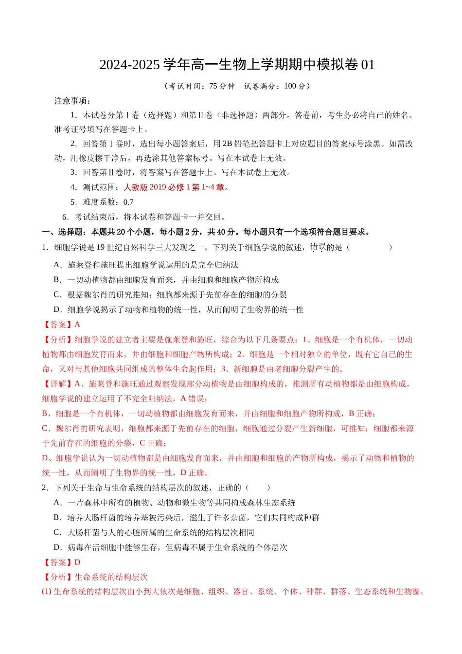 高一生物期中模拟卷0(全解全析)(新高考通用).docx_第1页