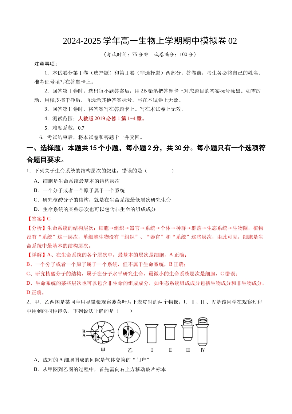 高一生物期中模拟卷02(全解全析)(新高考通用).docx_第1页