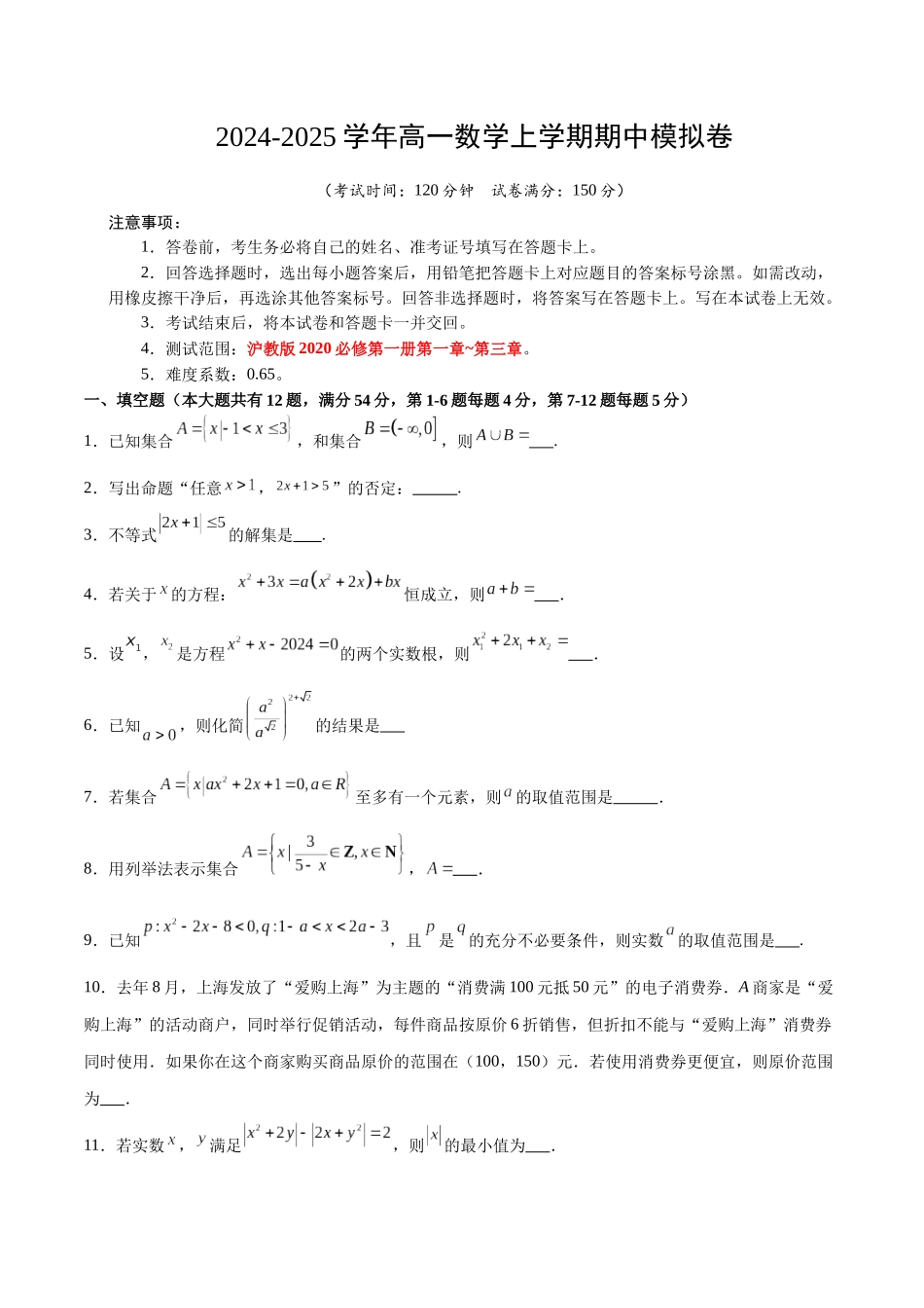 高一数学期中模拟卷(考试版)【测试范围:沪教版2020必修第一册第一章~第三章】(上海专用).docx_第1页