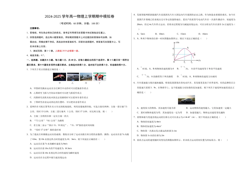 高一物理期中模拟卷【测试范围:第~2章】(考试版A3).docx_第1页
