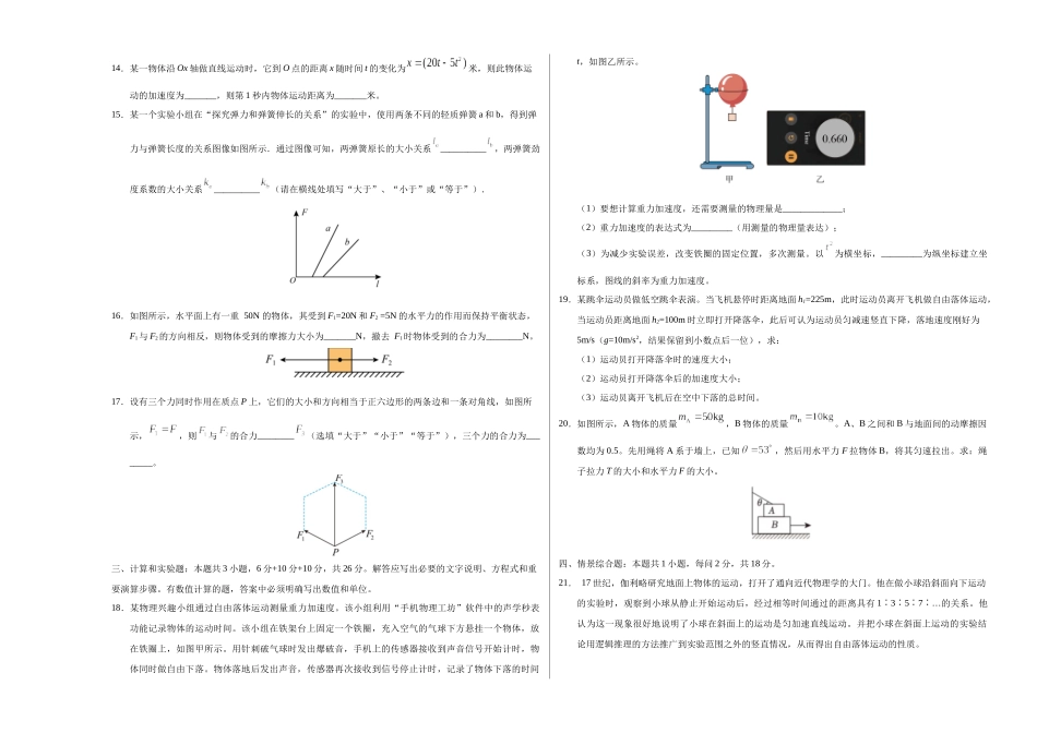 高一物理期中模拟卷【测试范围:沪科版2020必修第一册第~3章】(考试版A3).docx_第3页