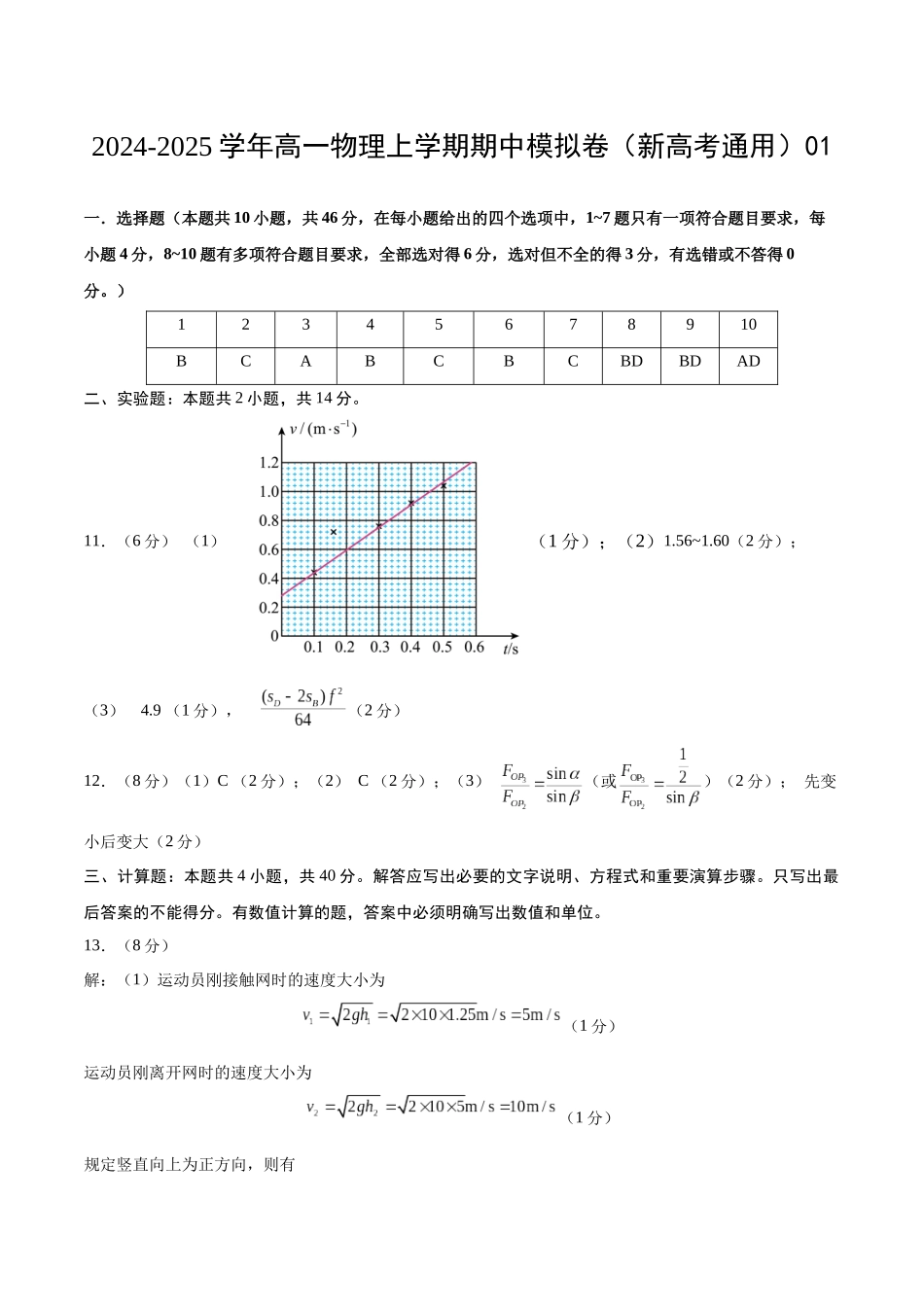 高一物理期中模拟卷0（参考答案）（人教209）.docx_第1页