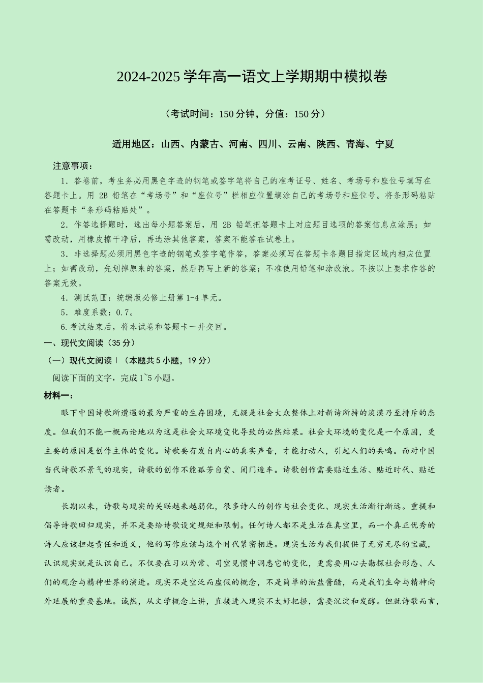 高一语文期中模拟卷(全解全析)(新高考八省专用).docx_第1页