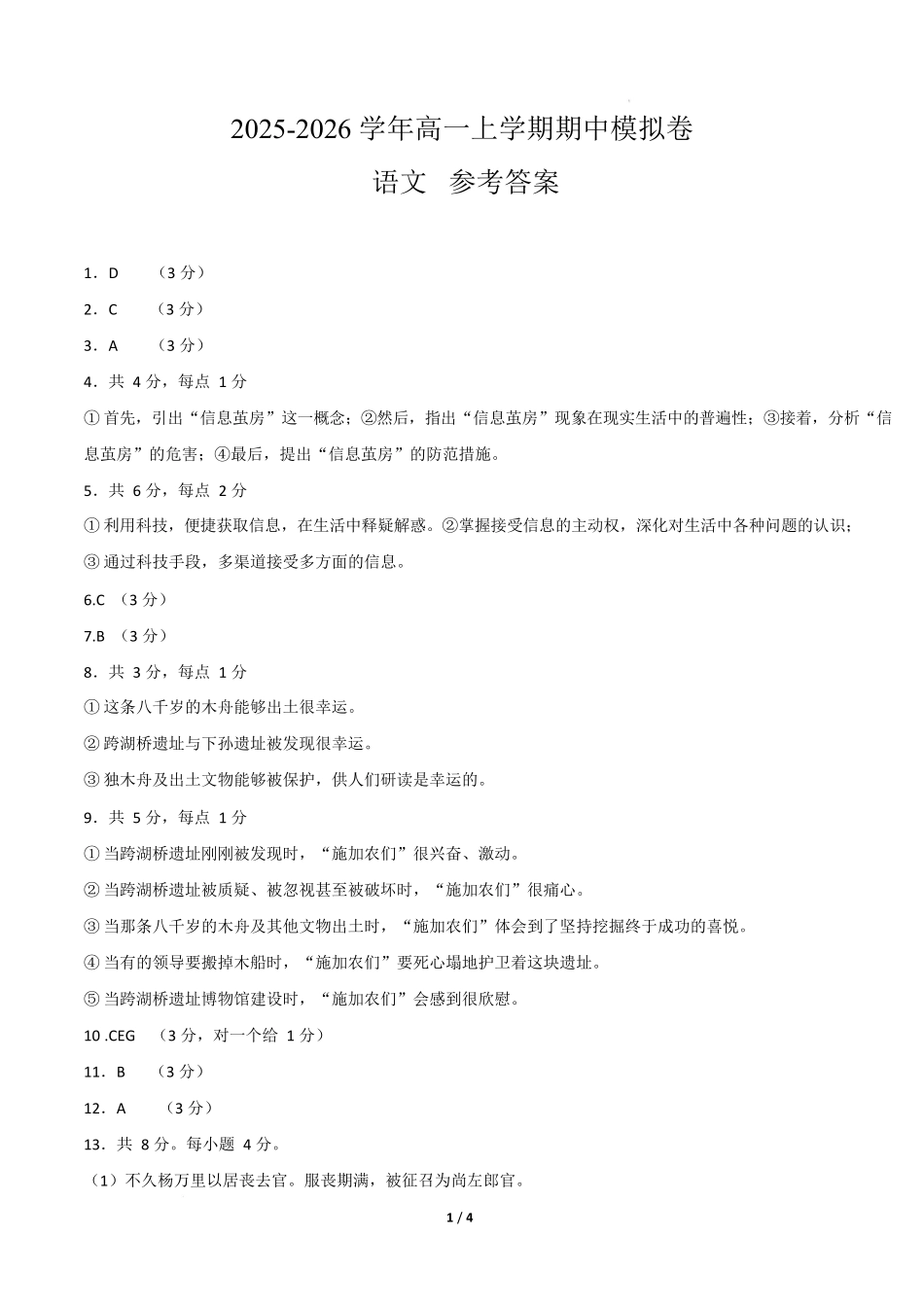 高一语文期中模拟卷03（参考答案）（全国通用）.docx_第1页