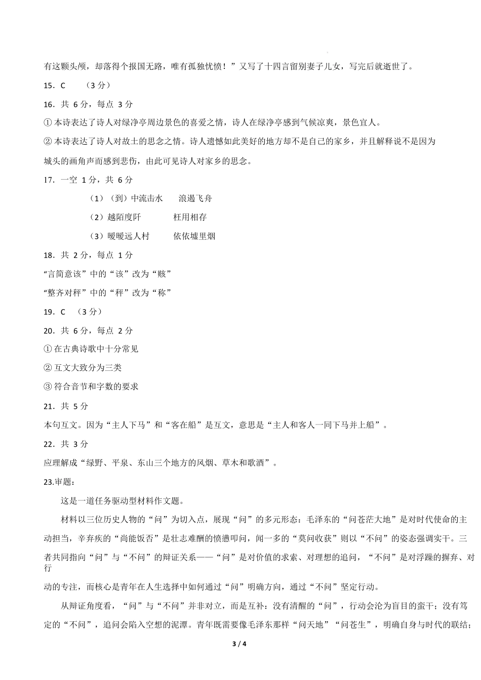 高一语文期中模拟卷03（参考答案）（全国通用）.docx_第3页