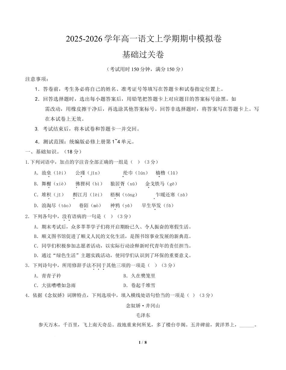 高一语文期中模拟卷基础过关卷(考试版)【测试范围:必修上册第~4单元】(北京专用).docx_第1页