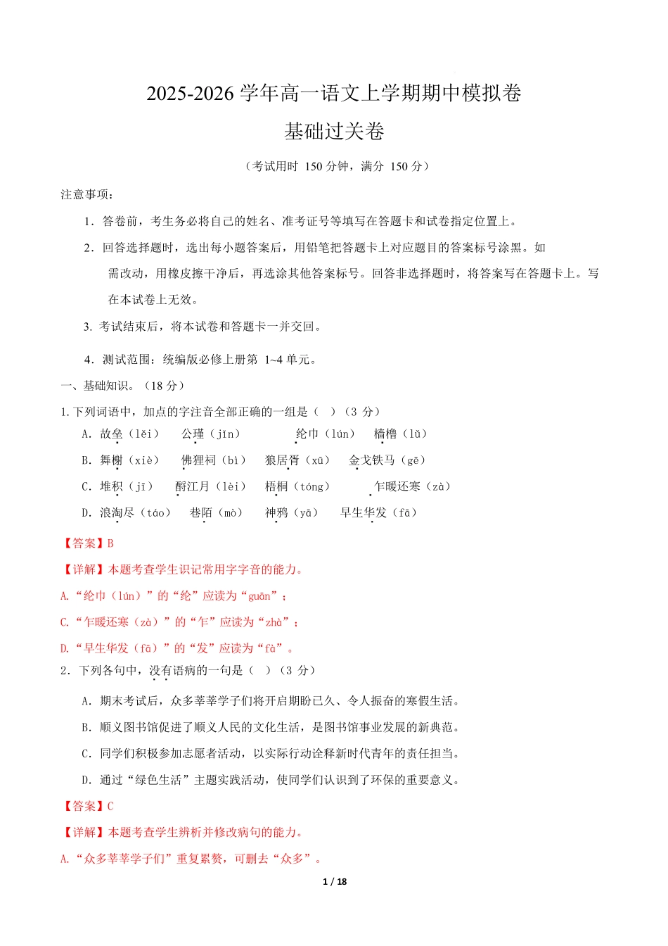 高一语文期中模拟卷基础过关卷(全解全析)(北京专用).docx_第1页