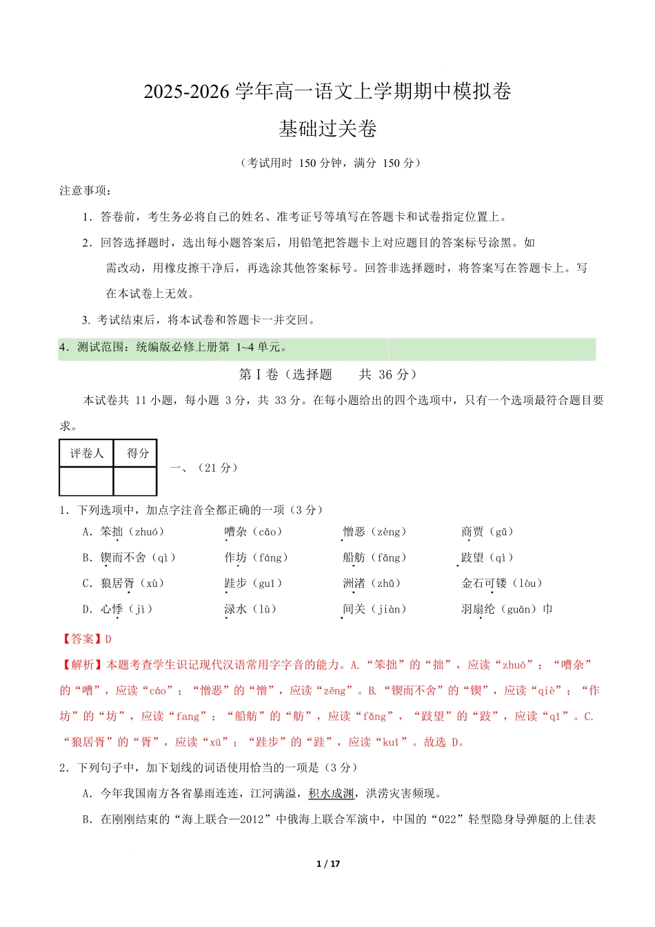 高一语文期中模拟卷基础过关卷（全解全析）（天津专用）公众号中学英语课堂分享.docx_第1页