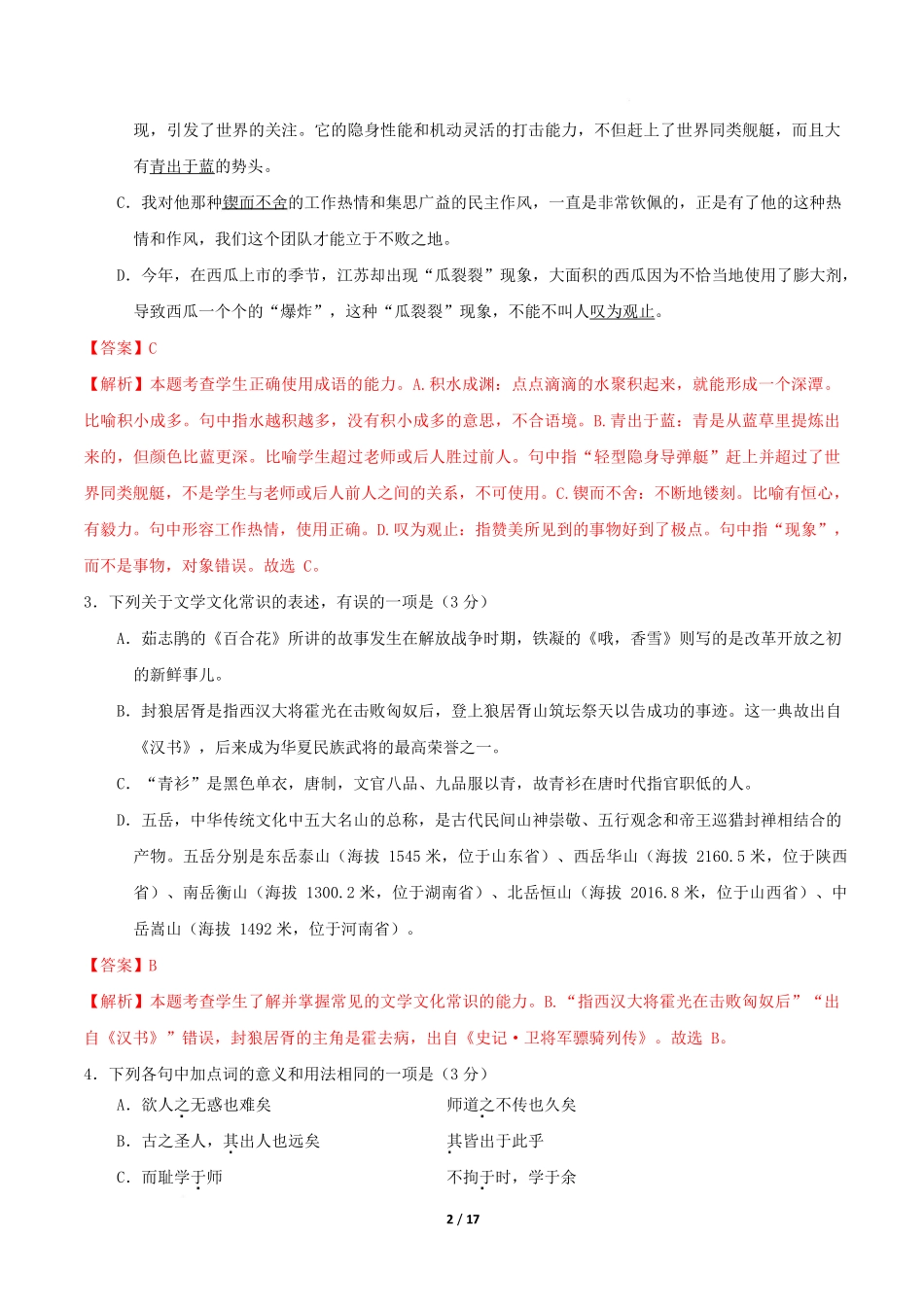 高一语文期中模拟卷基础过关卷（全解全析）（天津专用）公众号中学英语课堂分享.docx_第2页