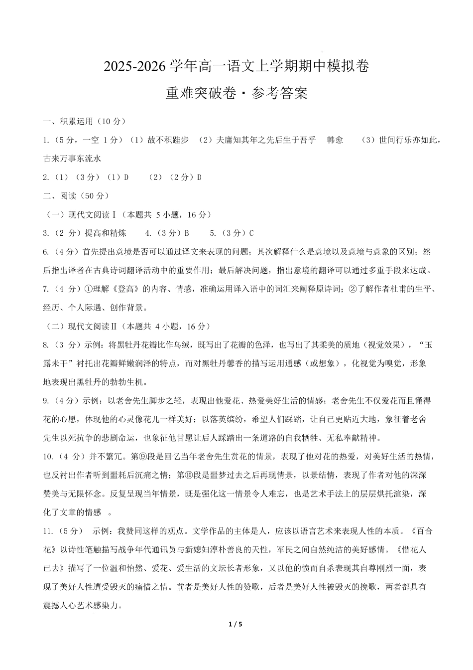 高一语文期中模拟卷重难突破卷(参考答案)(上海专用).docx_第1页