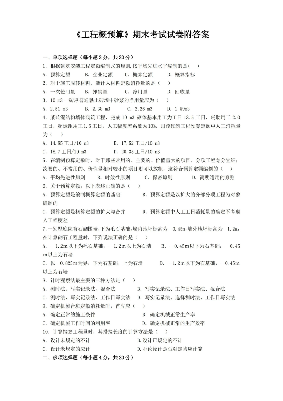 工程概预算期末考试试卷附答案.pdf_第1页