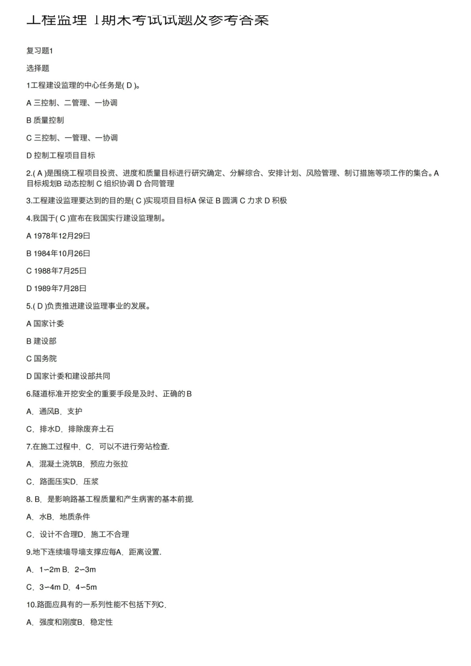 工程监理1期末考试试题及参考答案.pdf_第1页