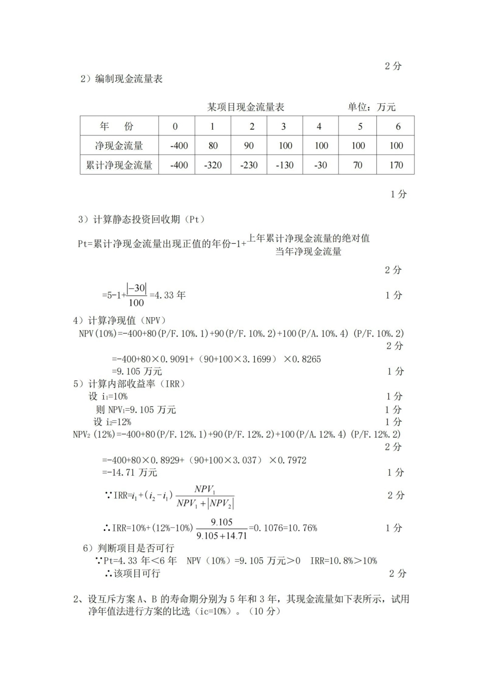 工程经济学计算题及答案.pdf_第3页