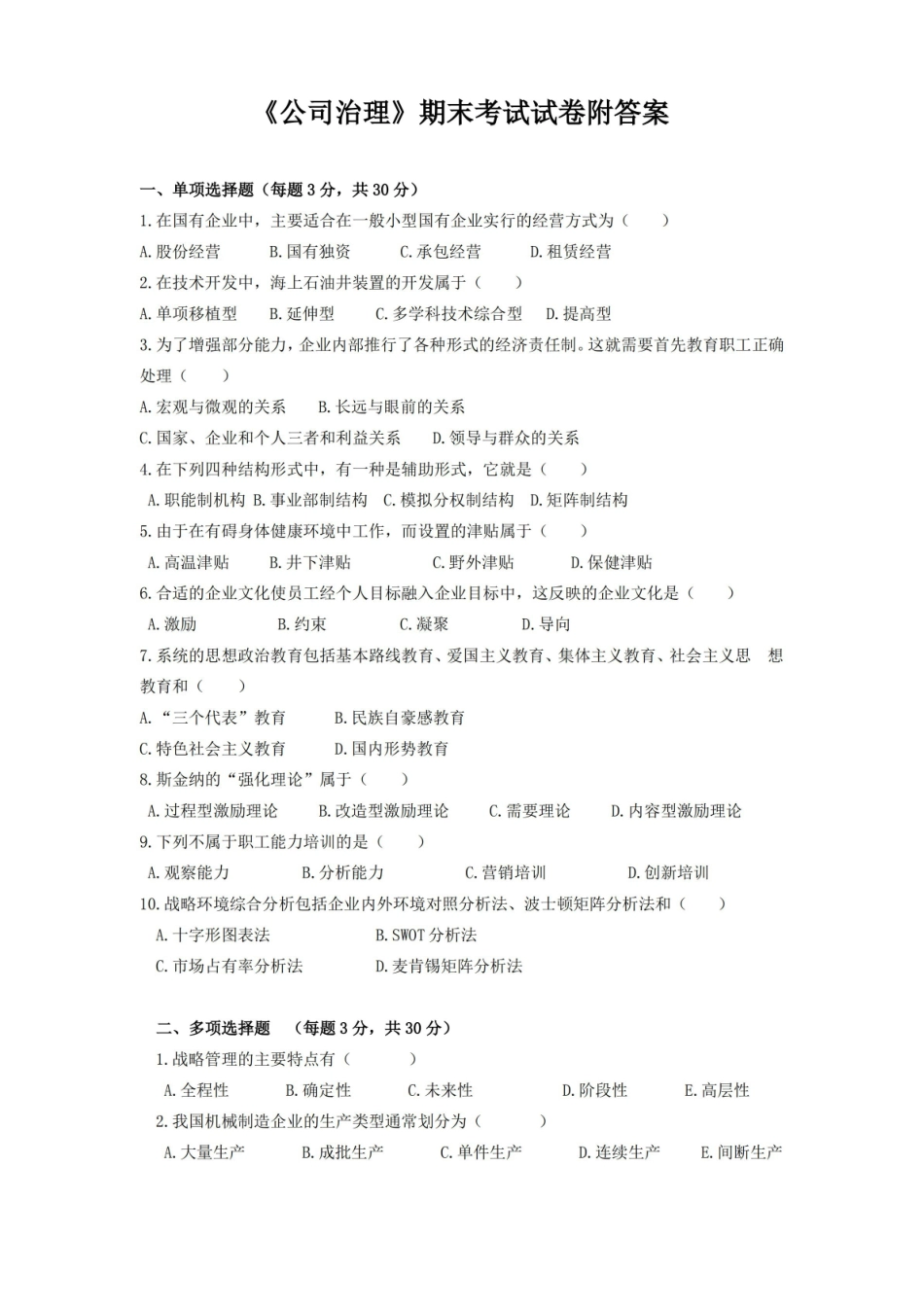 公司治理期末考试试卷附答案.pdf_第1页