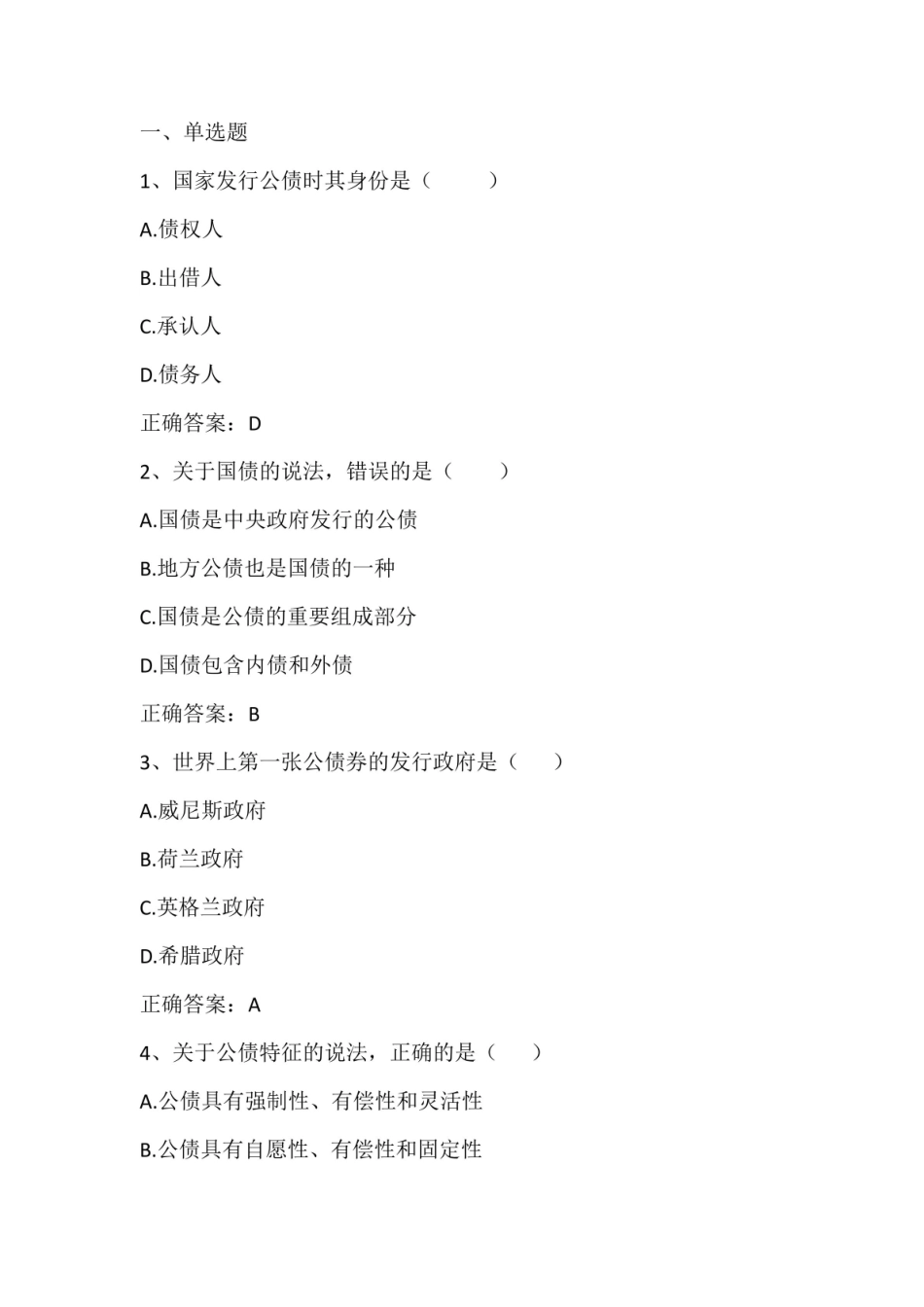 公债学(公债理论与制度)期末单元测试与答案.pdf_第1页