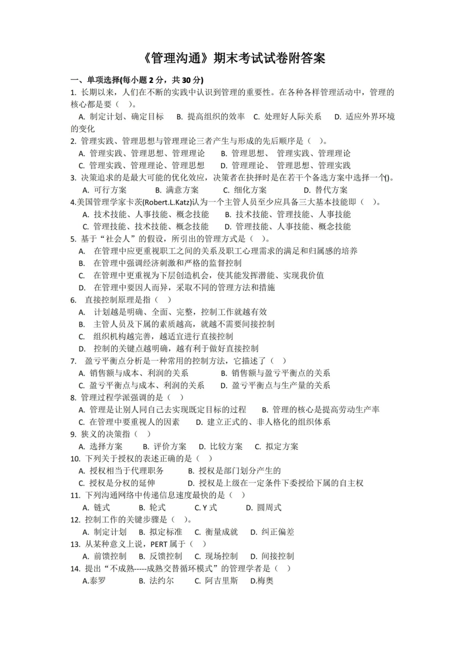 管理沟通期末考试试卷附答案.pdf_第1页