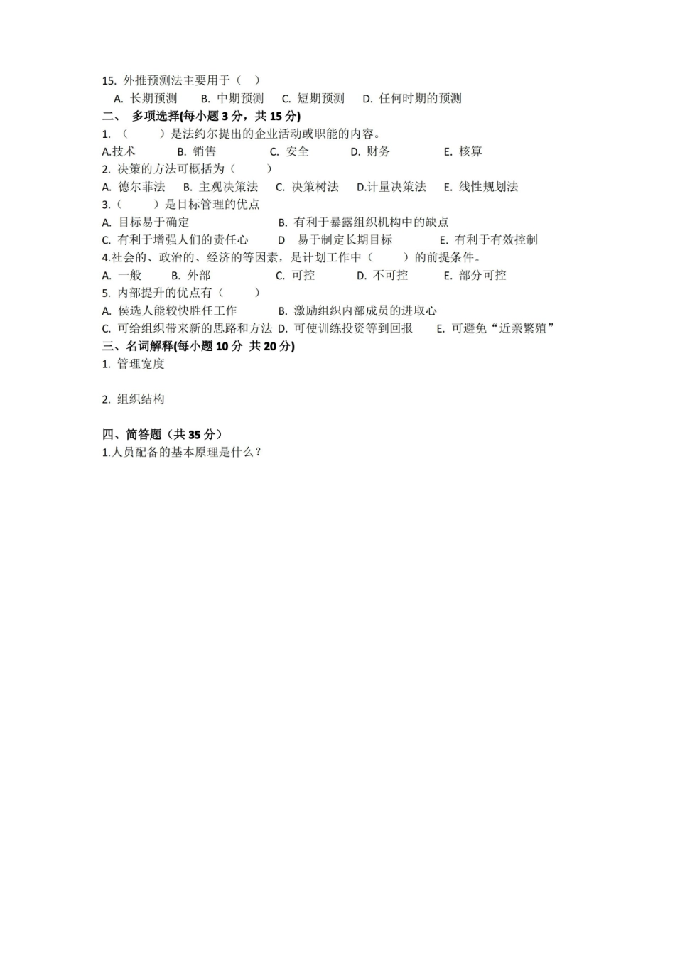 管理沟通期末考试试卷附答案.pdf_第2页
