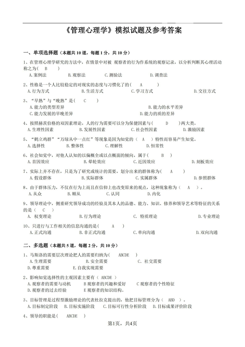 管理心理学模拟试题及参考答案.pdf_第1页
