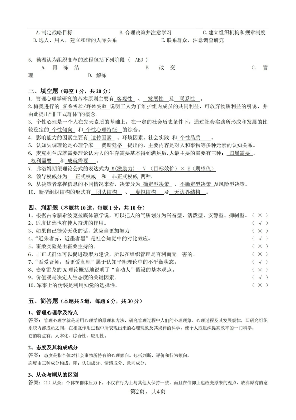 管理心理学模拟试题及参考答案.pdf_第2页