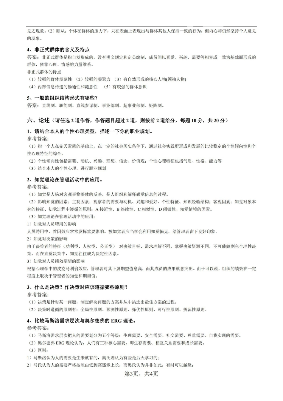 管理心理学模拟试题及参考答案.pdf_第3页