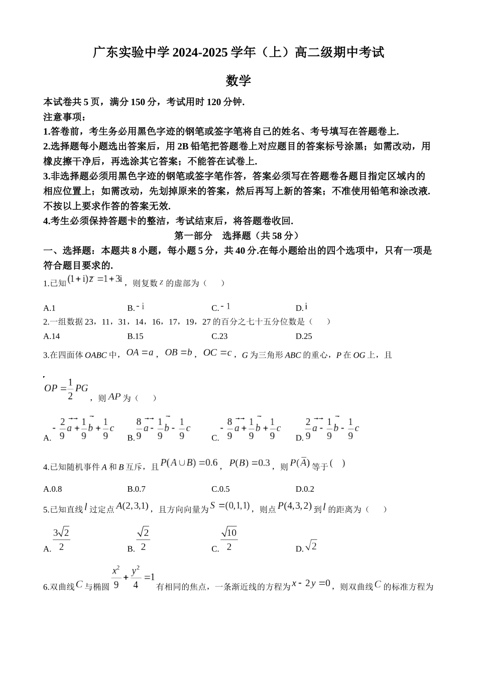 广东省广州市广东省实验中学2024-2025学年高二上学期期中考试数学试题(含答案).docx_第1页