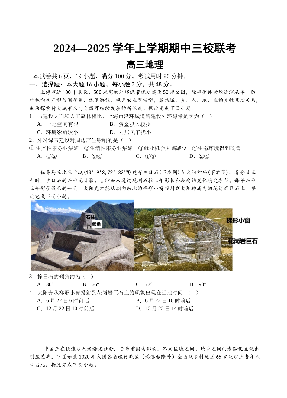 广东省广州外国语、广大附中、铁一中学等三校2024-2025学年高三上学期期中联考试题地理含解析.docx_第1页