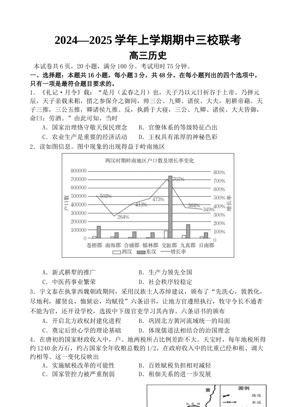 广东省广州外国语、广大附中、铁一中学等三校2024-2025学年高三上学期期中联考试题历史含解析.docx_第1页