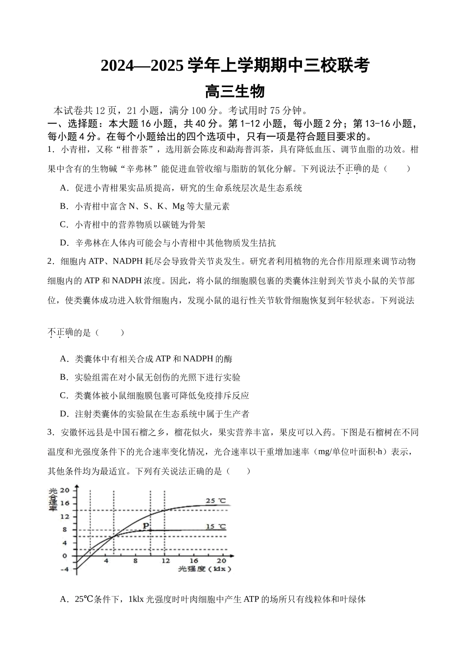 广东省广州外国语、广大附中、铁一中学等三校2024-2025学年高三上学期期中联考试题生物含答案.docx_第1页