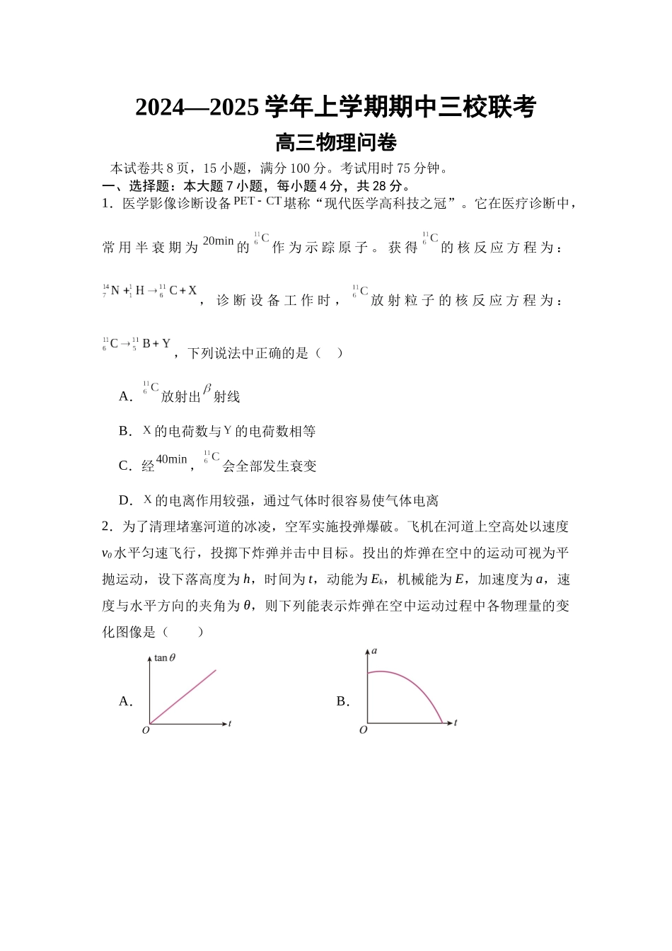 广东省广州外国语、广大附中、铁一中学等三校2024-2025学年高三上学期期中联考试题物理含解析.docx_第1页