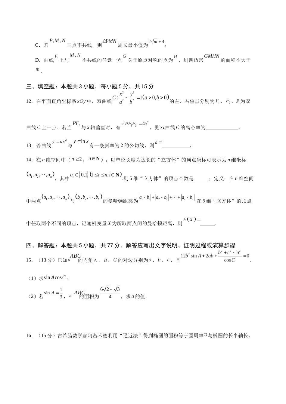 广东省广州外国语、广大附中、铁一中学等三校2024-2025学年高三上学期期中联考数学试题.docx_第3页
