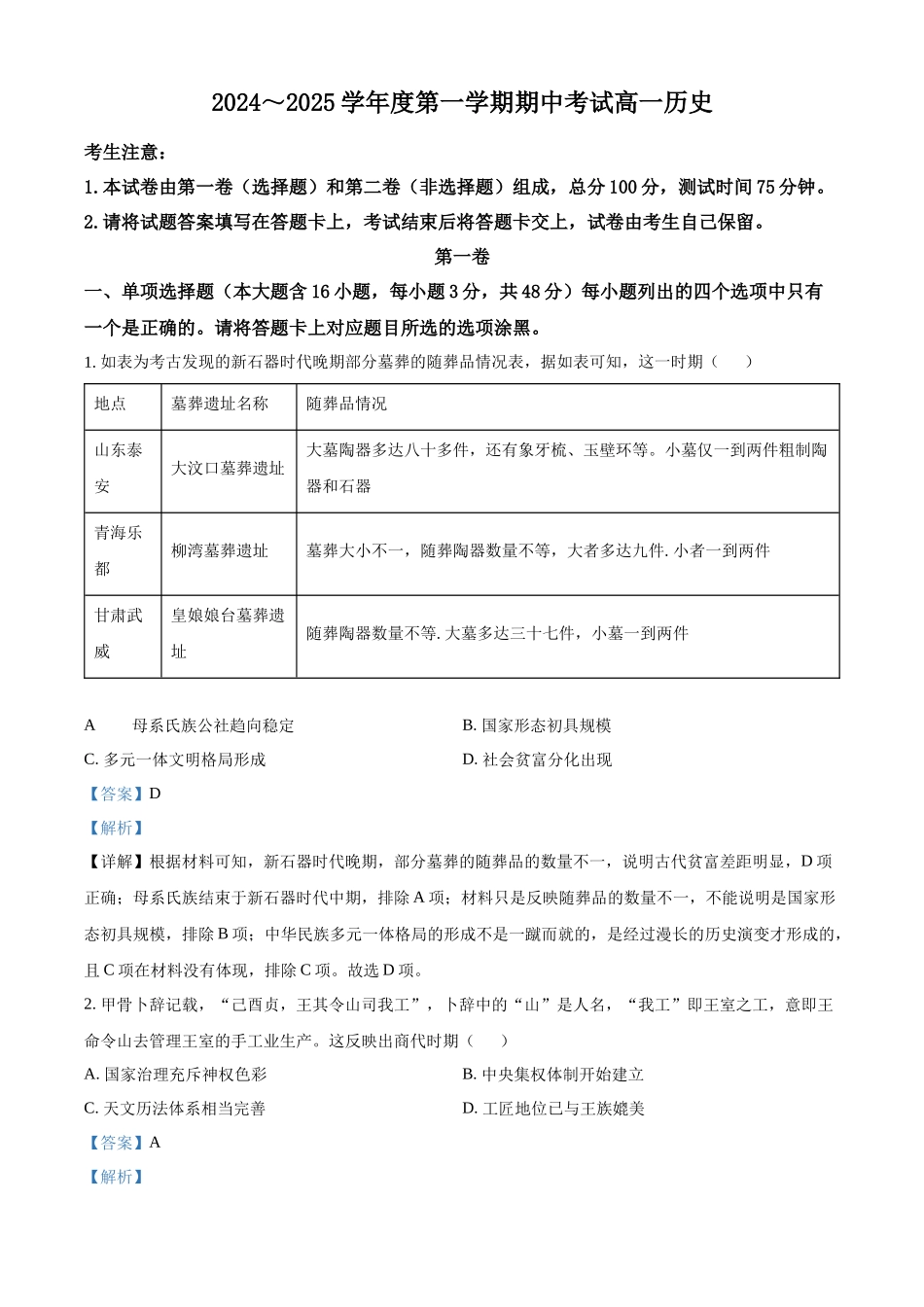 广东省茂名市电白区2024-2025学年高一上学期期中考试历史试卷含解析.docx_第1页