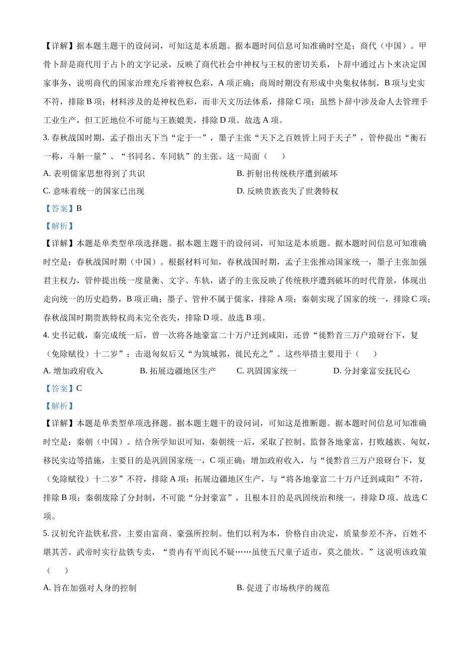 广东省茂名市电白区2024-2025学年高一上学期期中考试历史试卷含解析.docx_第2页