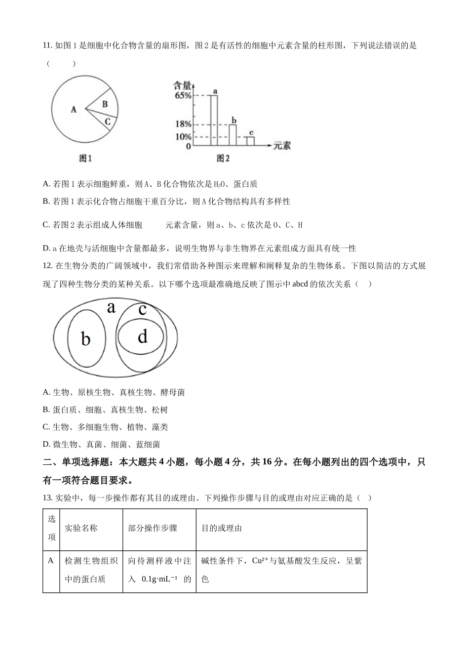 广东省茂名市电白区2024-2025学年高一上学期月期中考试生物试题.docx_第3页