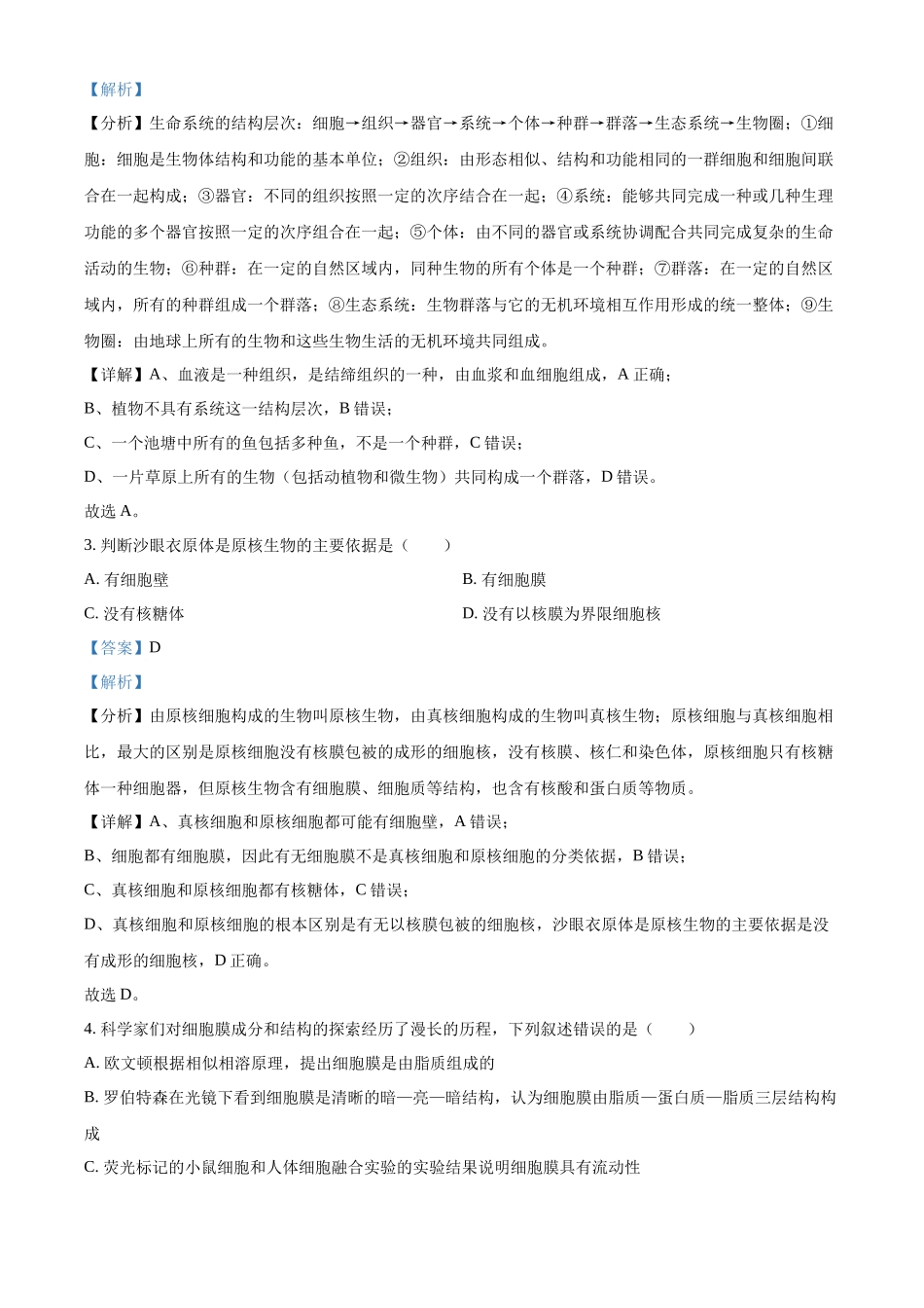 广东省茂名市电白区2024-2025学年高一上学期月期中考试生物试题含解析.docx_第2页