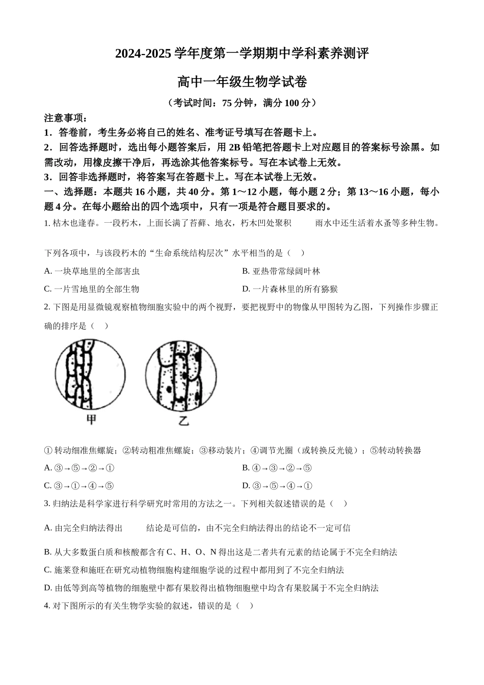 广东省茂名市化州市2024-2025学年高一上学期月期中生物试题.docx_第1页
