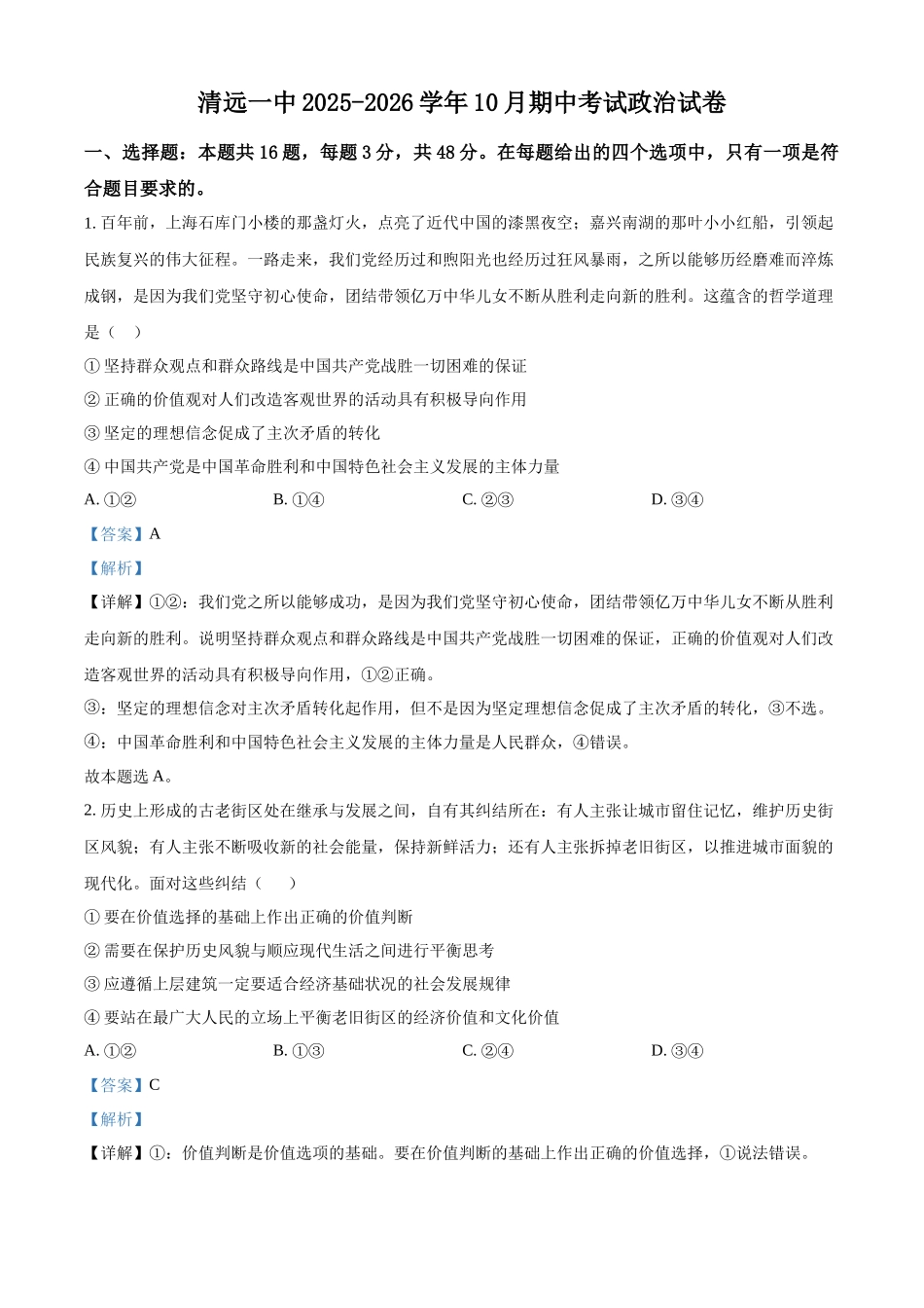 广东省清远市第一中学2025-2026学年高三上学期0月期中考试政治试题(解析版).docx_第1页