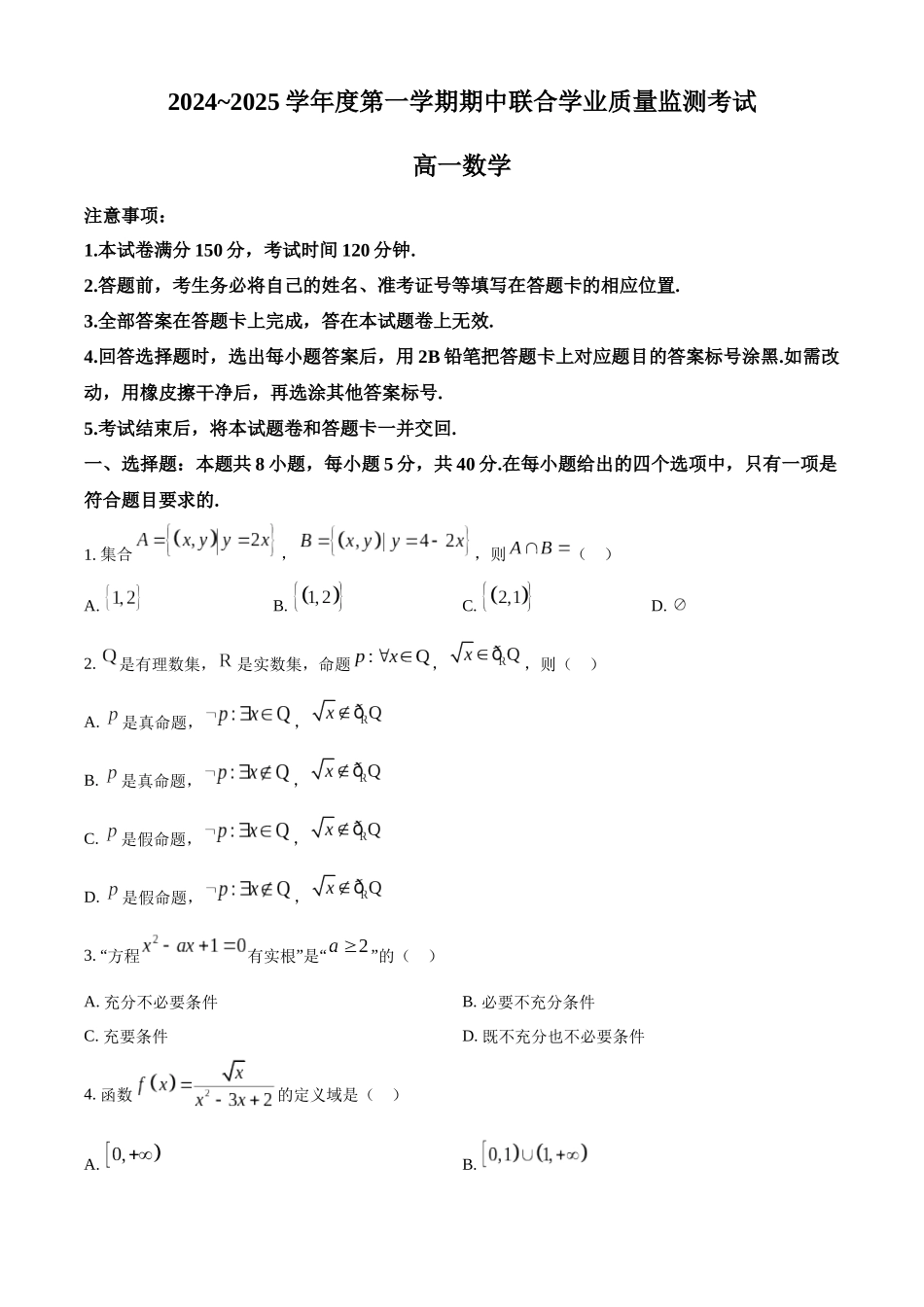 广东省清远市九校联考2024-2025学年高一上学期月期中联合质量监测考试数学试题.docx_第1页