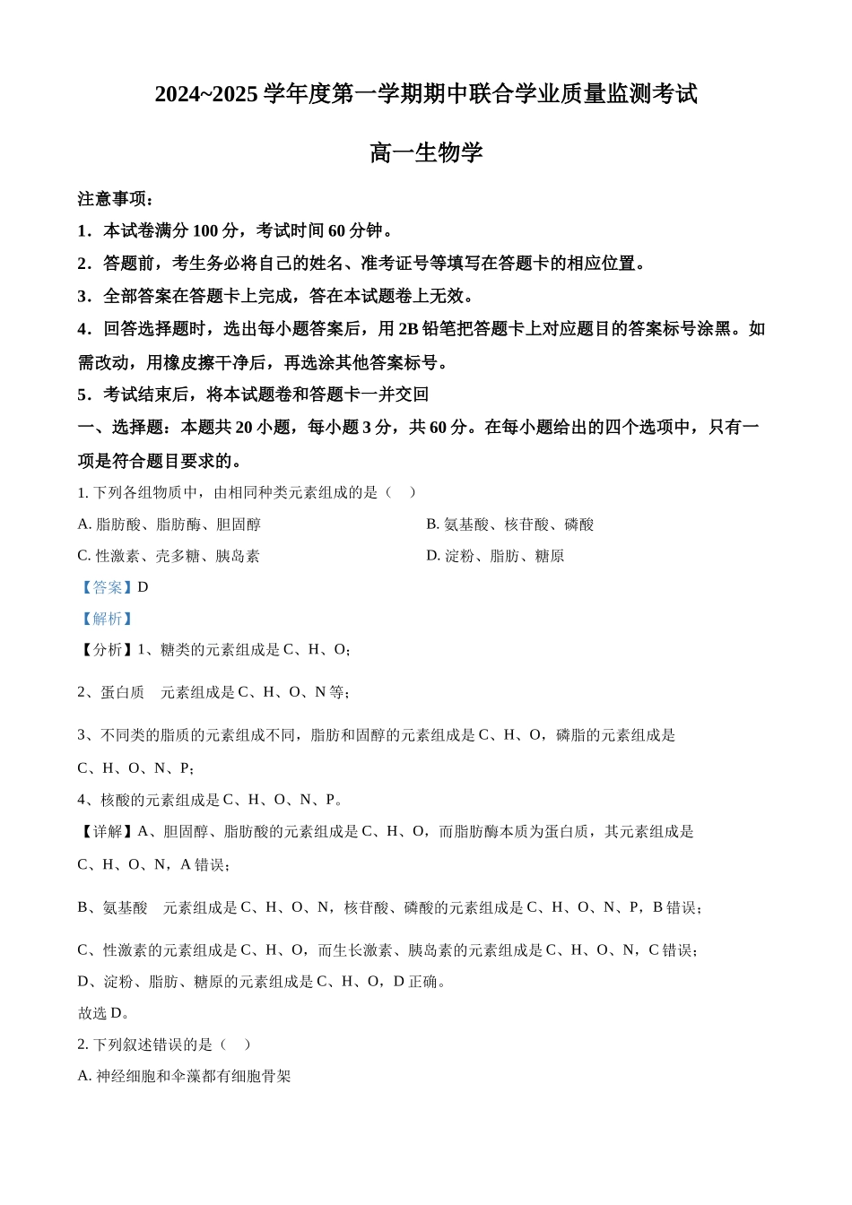 广东省清远市九校联考2024-2025学年高一上学期月期中生物试题含解析.docx_第1页