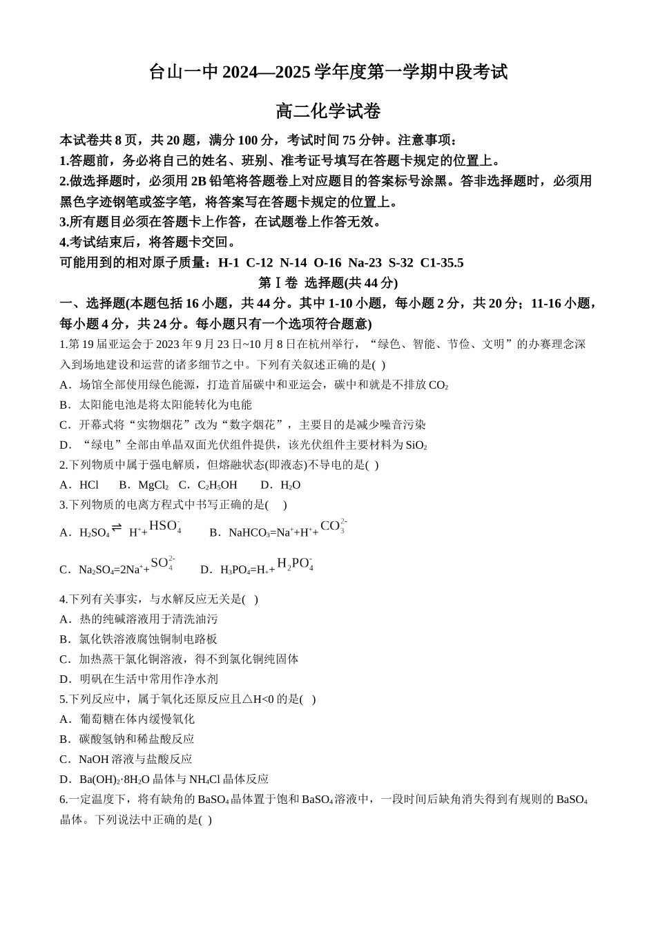 广东省台山市第一中学2024-2025学年高二上学期月期中考试化学试题(含答案).docx_第1页