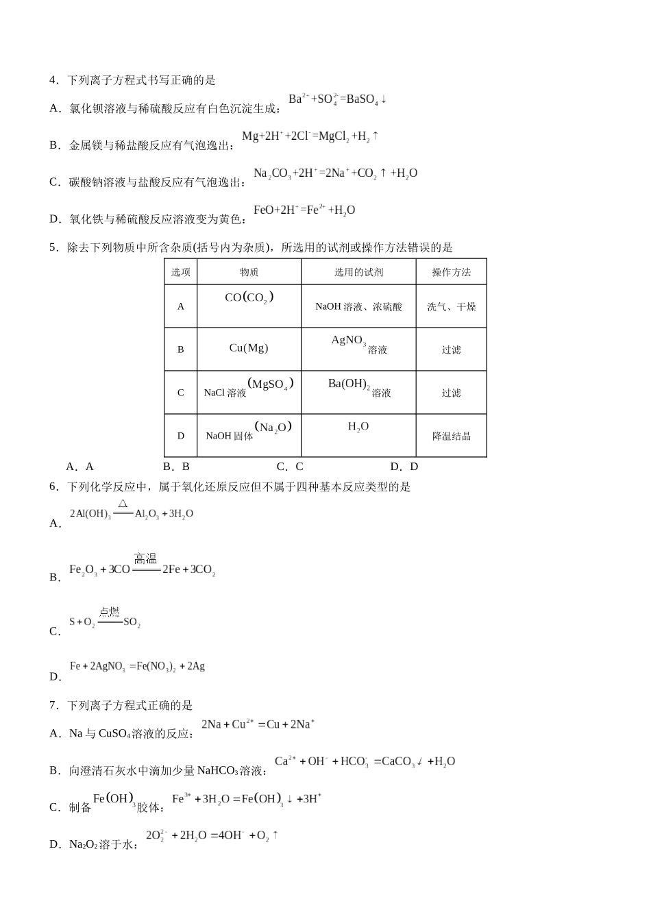 广东省阳江市高新区2024-2025学年高一上学期月期中考试化学含答案.docx_第2页