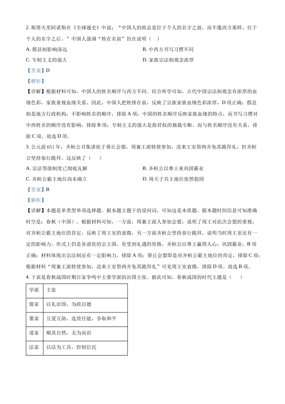 广东省珠海市金砖四校2024-2025学年高一上学期期中考试历史试题含解析.docx_第2页