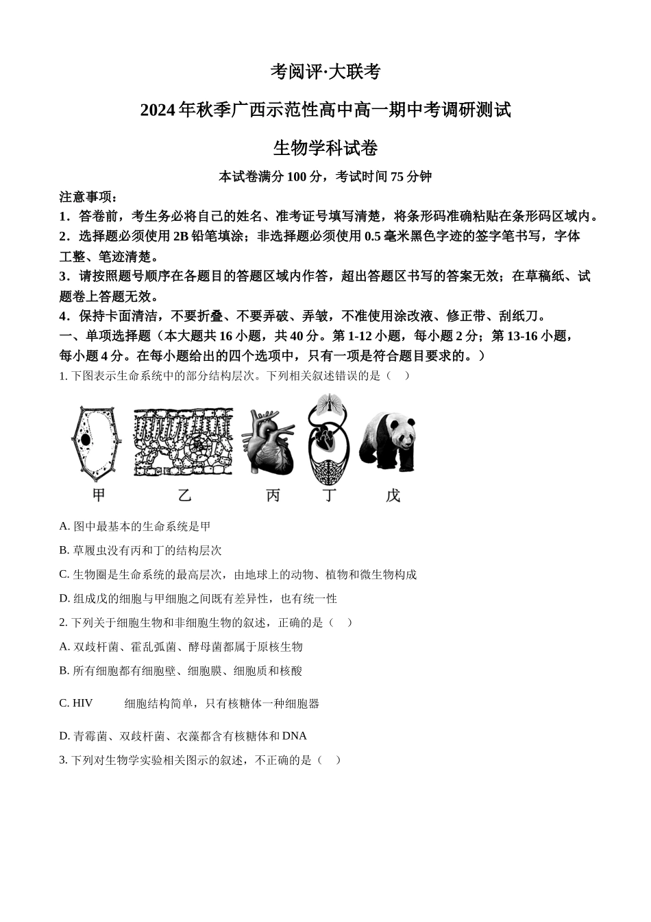 广西壮族自治区玉林市2024-2025学年高一上学期月期中生物试题.docx_第1页