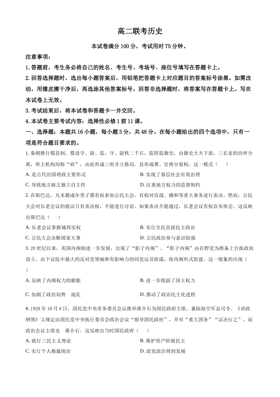 贵州省黔东南苗族侗族自治州2024-2025学年高二上学期月期中历史试题.docx_第1页