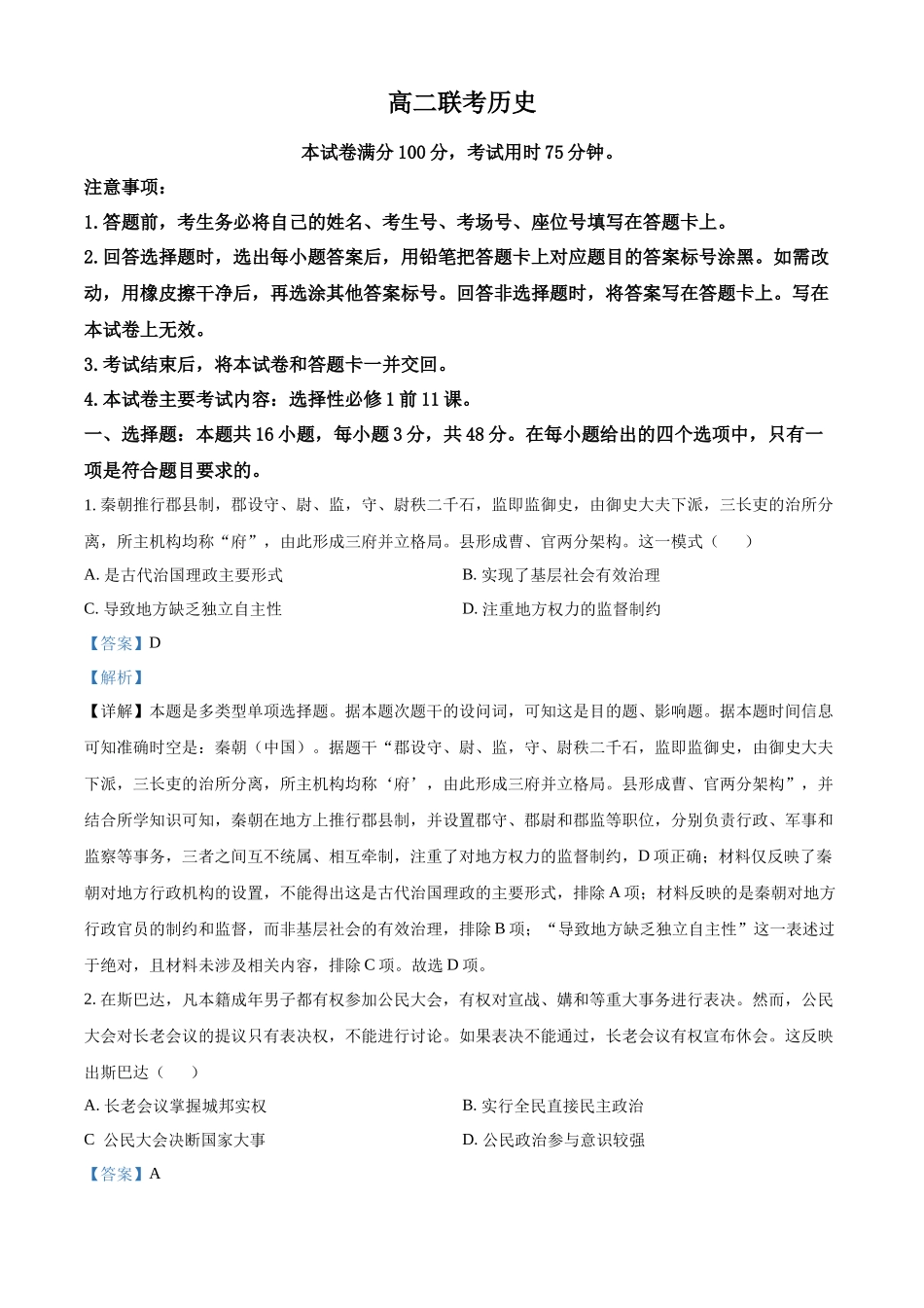 贵州省黔东南苗族侗族自治州2024-2025学年高二上学期月期中历史试题含解析.docx_第1页