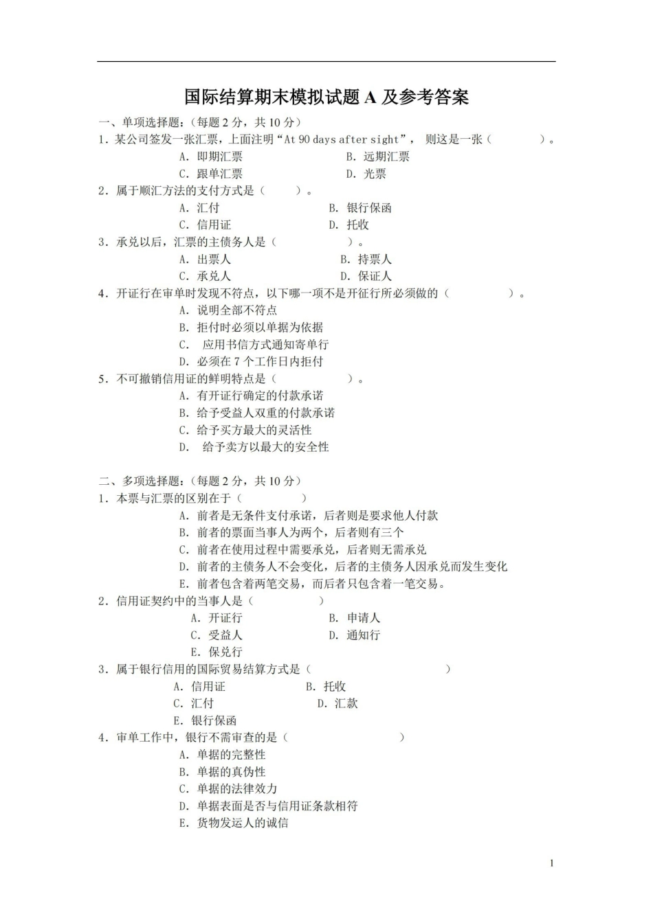 国际结算期末模拟试题A及参考答案.pdf_第1页