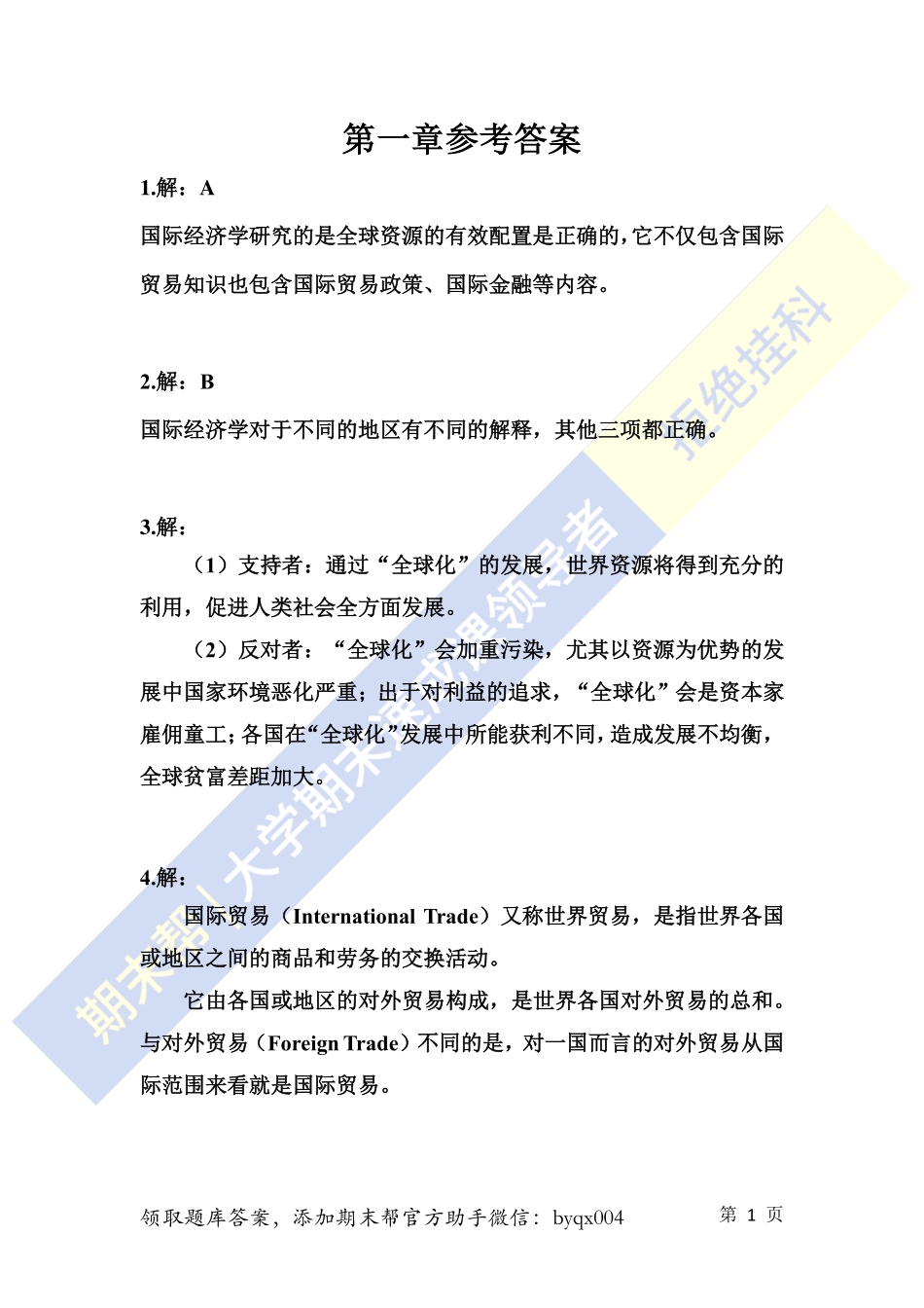 国际经济学题库答案.pdf_第1页